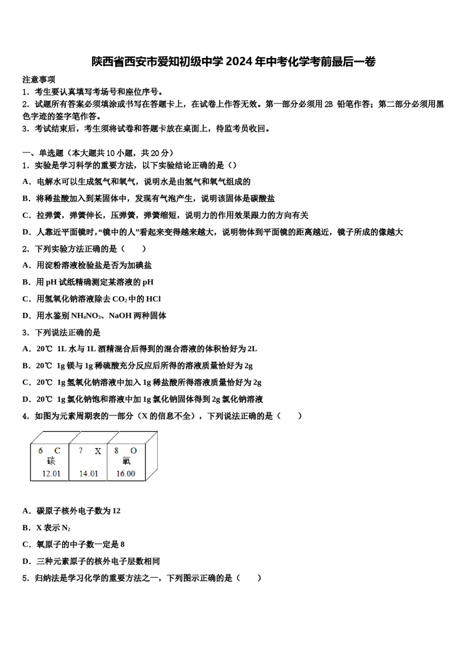 陕西省西安市爱知初级中学2024年中考化学考前最后一卷含解析.doc_第1页