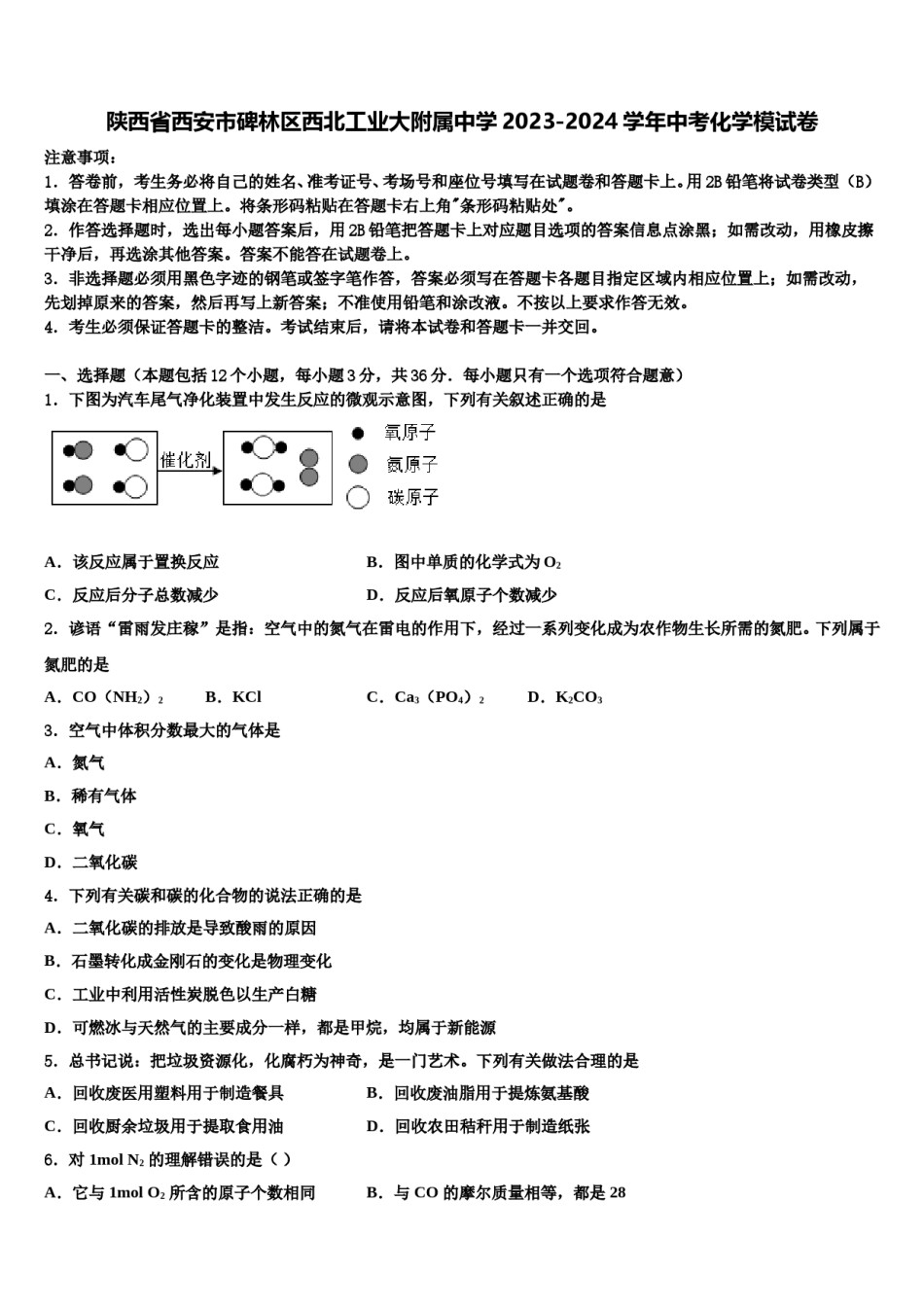 陕西省西安市碑林区西北工业大附属中学2023-2024学年中考化学模试卷含解析.doc_第1页