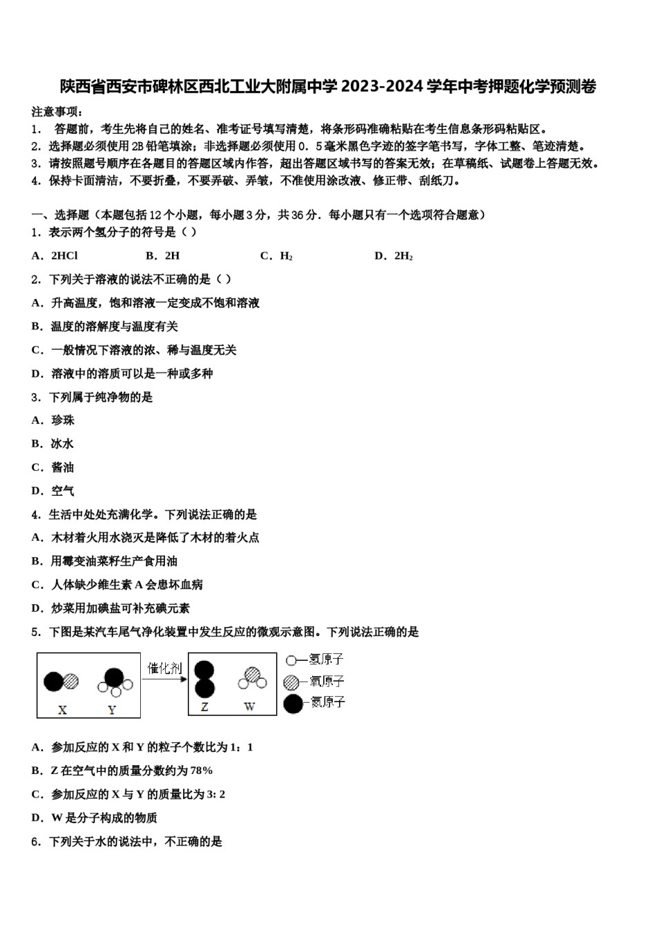 陕西省西安市碑林区西北工业大附属中学2023-2024学年中考押题化学预测卷含解析.doc_第1页
