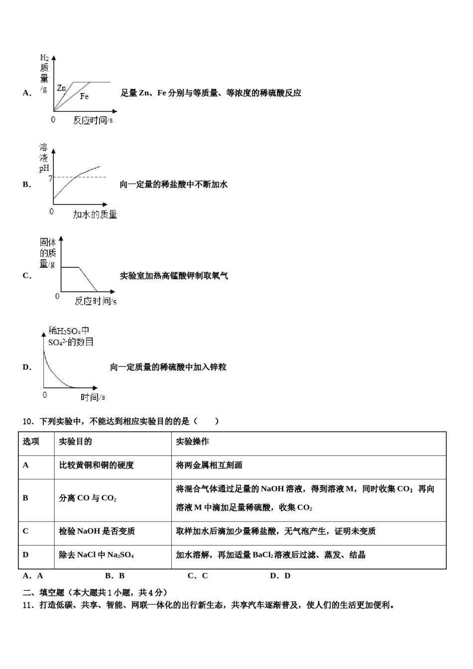 陕西省西安市碑林区西北工大附中2023-2024学年中考化学适应性模拟试题含解析.doc_第3页