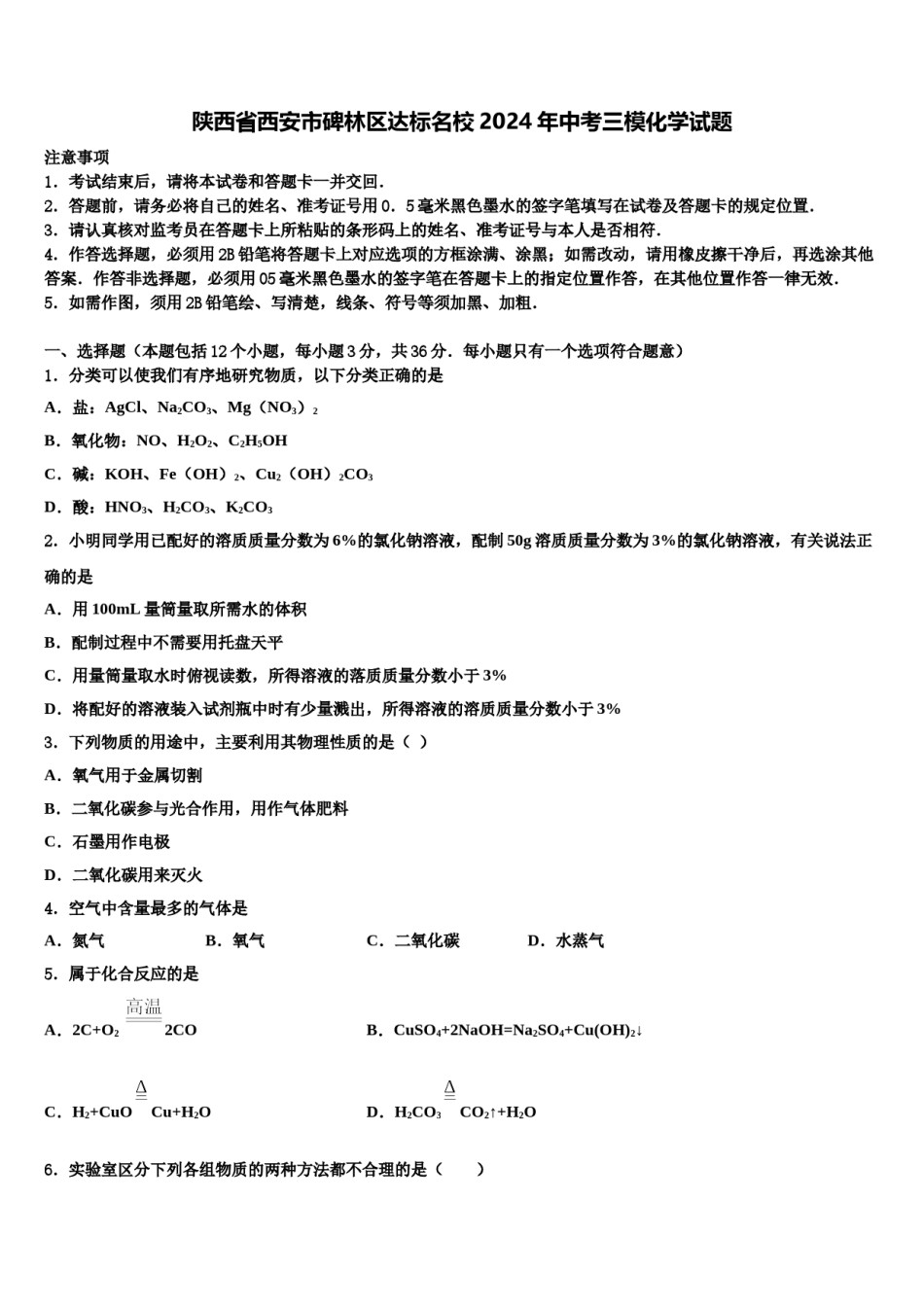 陕西省西安市碑林区达标名校2024年中考三模化学试题含解析.doc_第1页