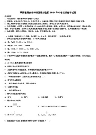 陕西省西安市碑林区达标名校2024年中考三模化学试题含解析.doc
