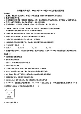 陕西省西安市第二十三中学2024届中考化学模拟预测题含解析.doc
