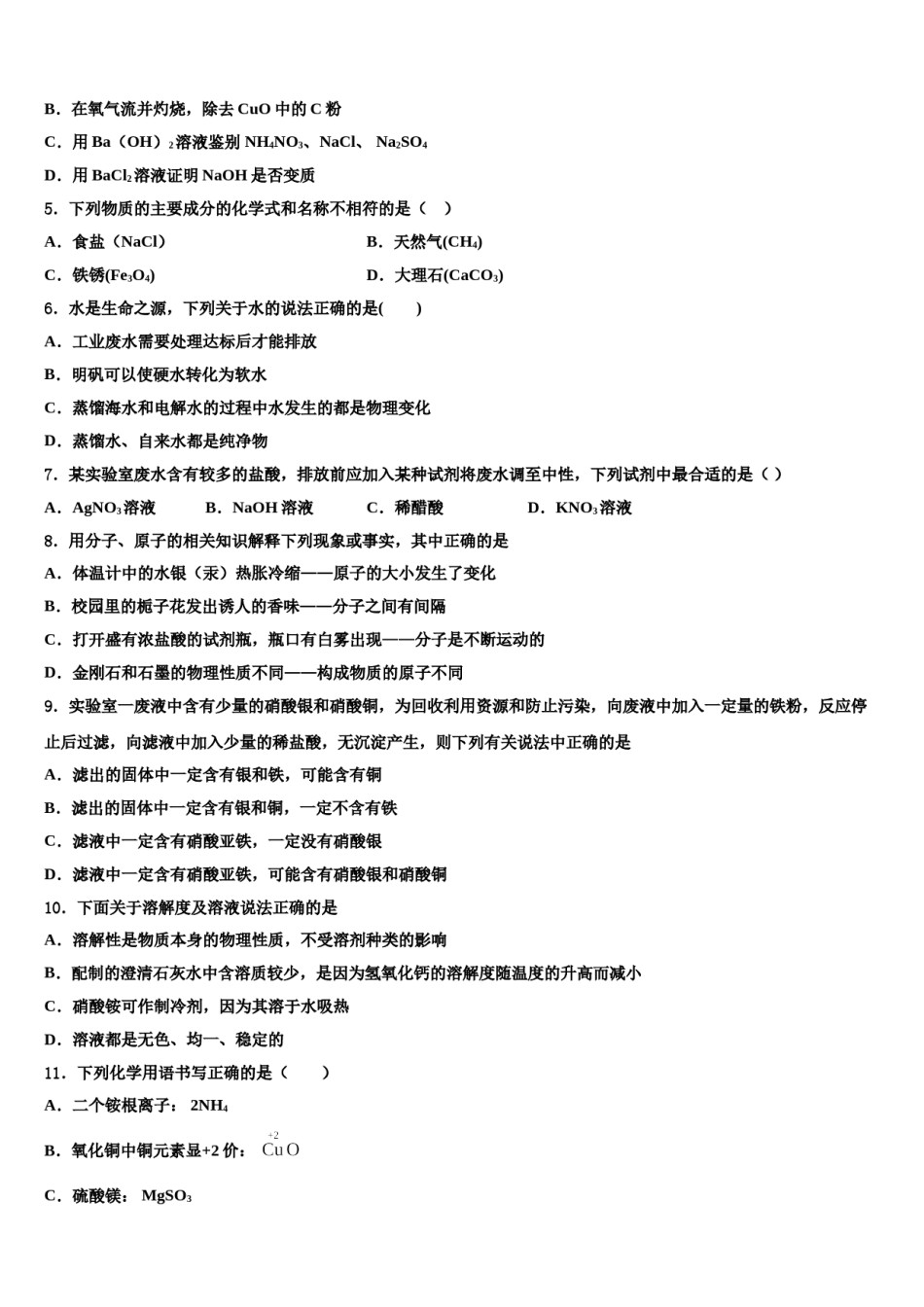 陕西省西安市经开第一校2023-2024学年中考押题化学预测卷含解析.doc_第2页