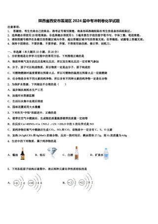 陕西省西安市莲湖区2024届中考冲刺卷化学试题含解析.doc