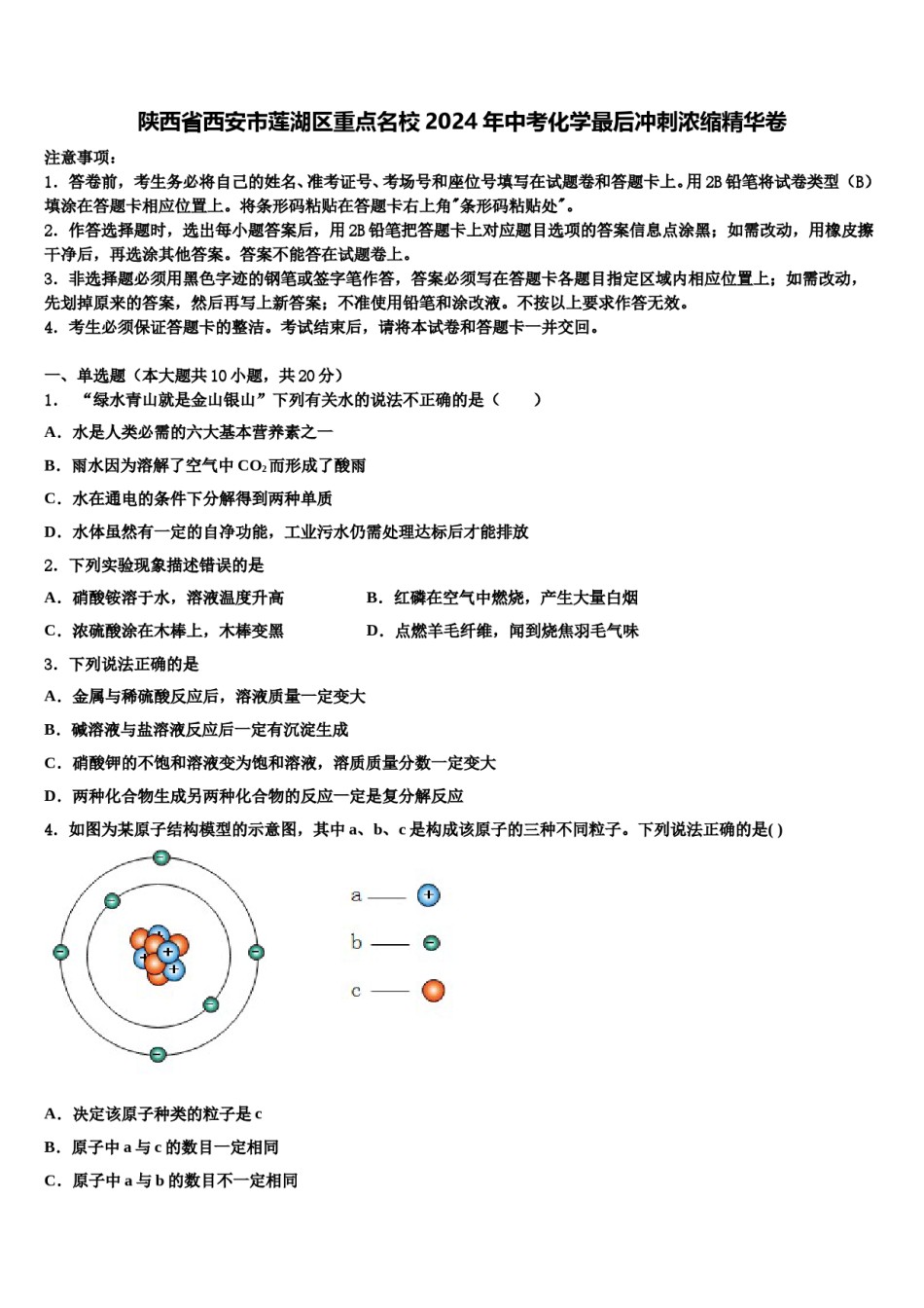 陕西省西安市莲湖区重点名校2024年中考化学最后冲刺浓缩精华卷含解析.doc_第1页