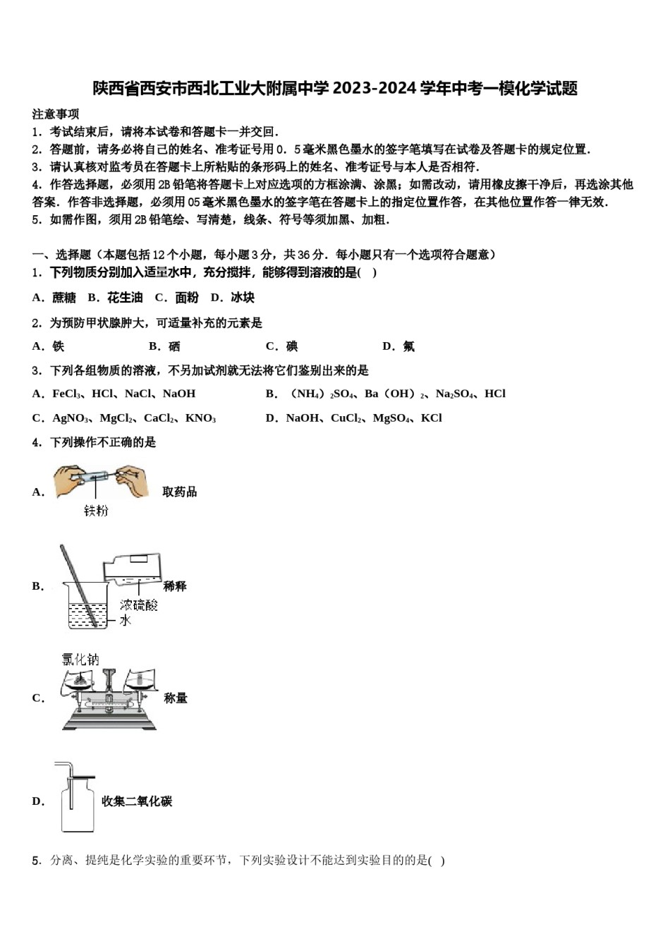 陕西省西安市西北工业大附属中学2023-2024学年中考一模化学试题含解析.doc_第1页
