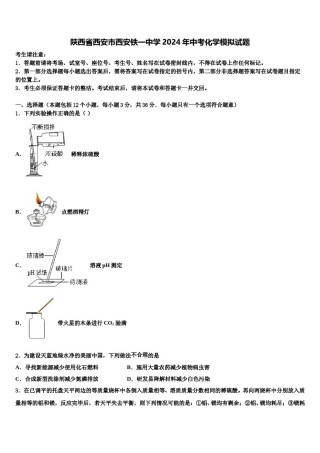 陕西省西安市西安铁一中学2024年中考化学模拟试题含解析.doc
