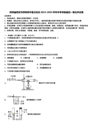陕西省西安市西电附中重点名校2023-2024学年中考考前最后一卷化学试卷含解析.doc