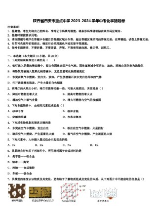 陕西省西安市重点中学2023-2024学年中考化学猜题卷含解析.doc