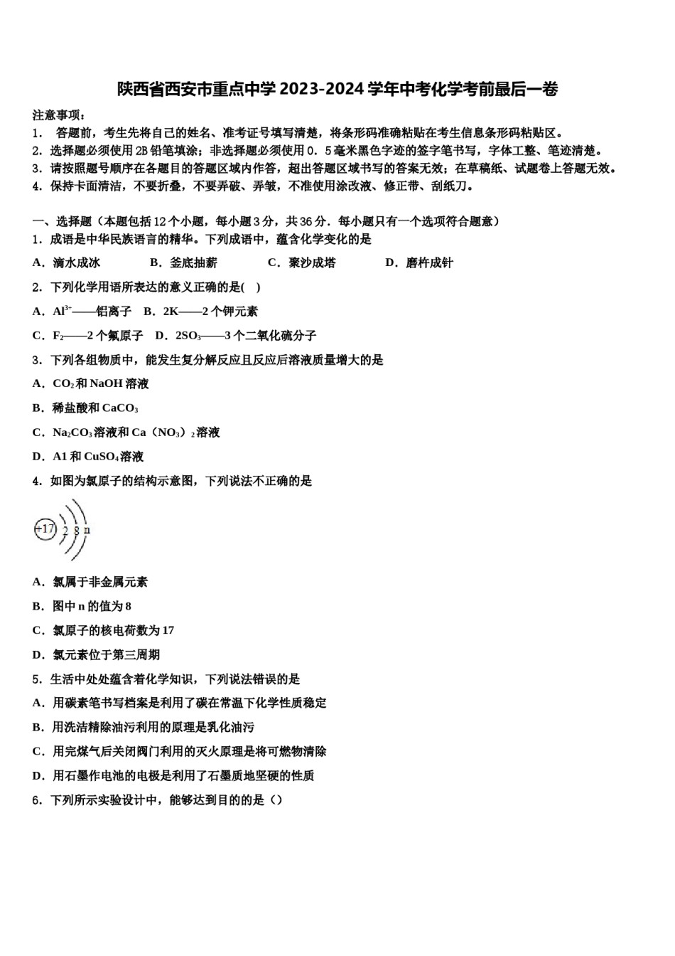 陕西省西安市重点中学2023-2024学年中考化学考前最后一卷含解析.doc_第1页