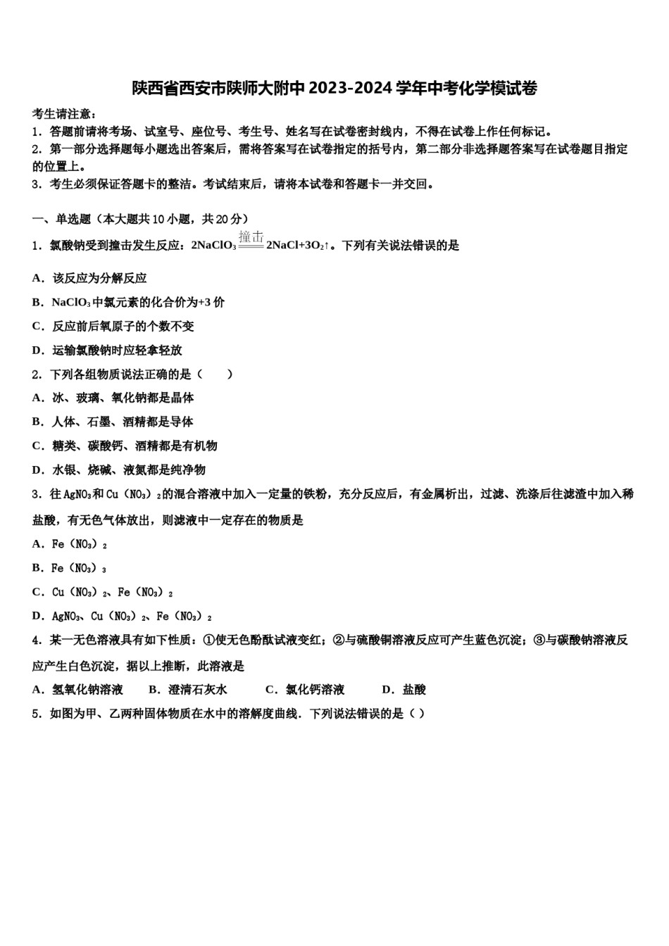 陕西省西安市陕师大附中2023-2024学年中考化学模试卷含解析.doc_第1页