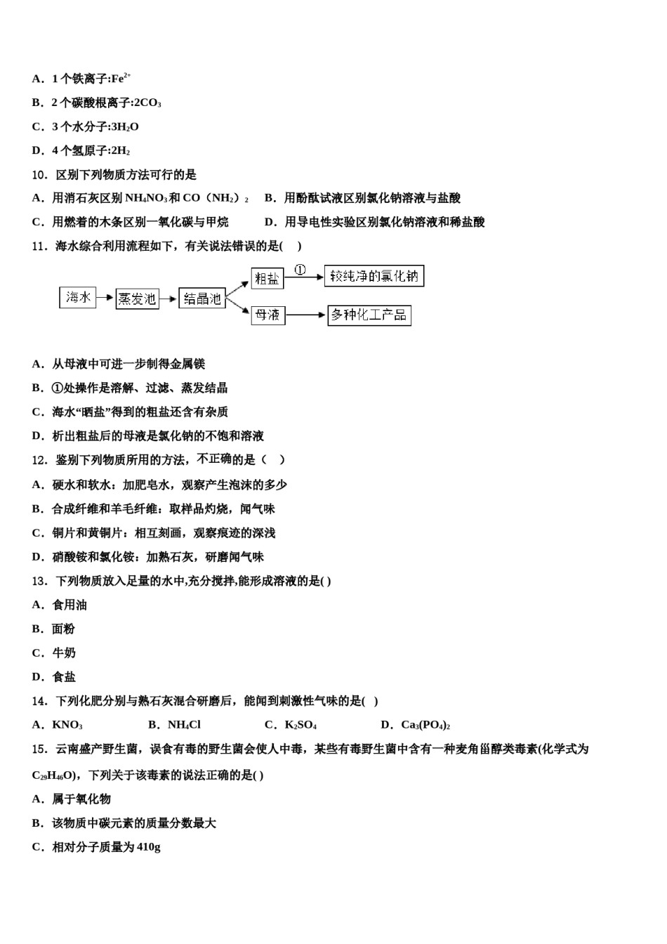 陕西省西安市雁塔区陕西师大附中2023-2024学年中考二模化学试题含解析.doc_第3页