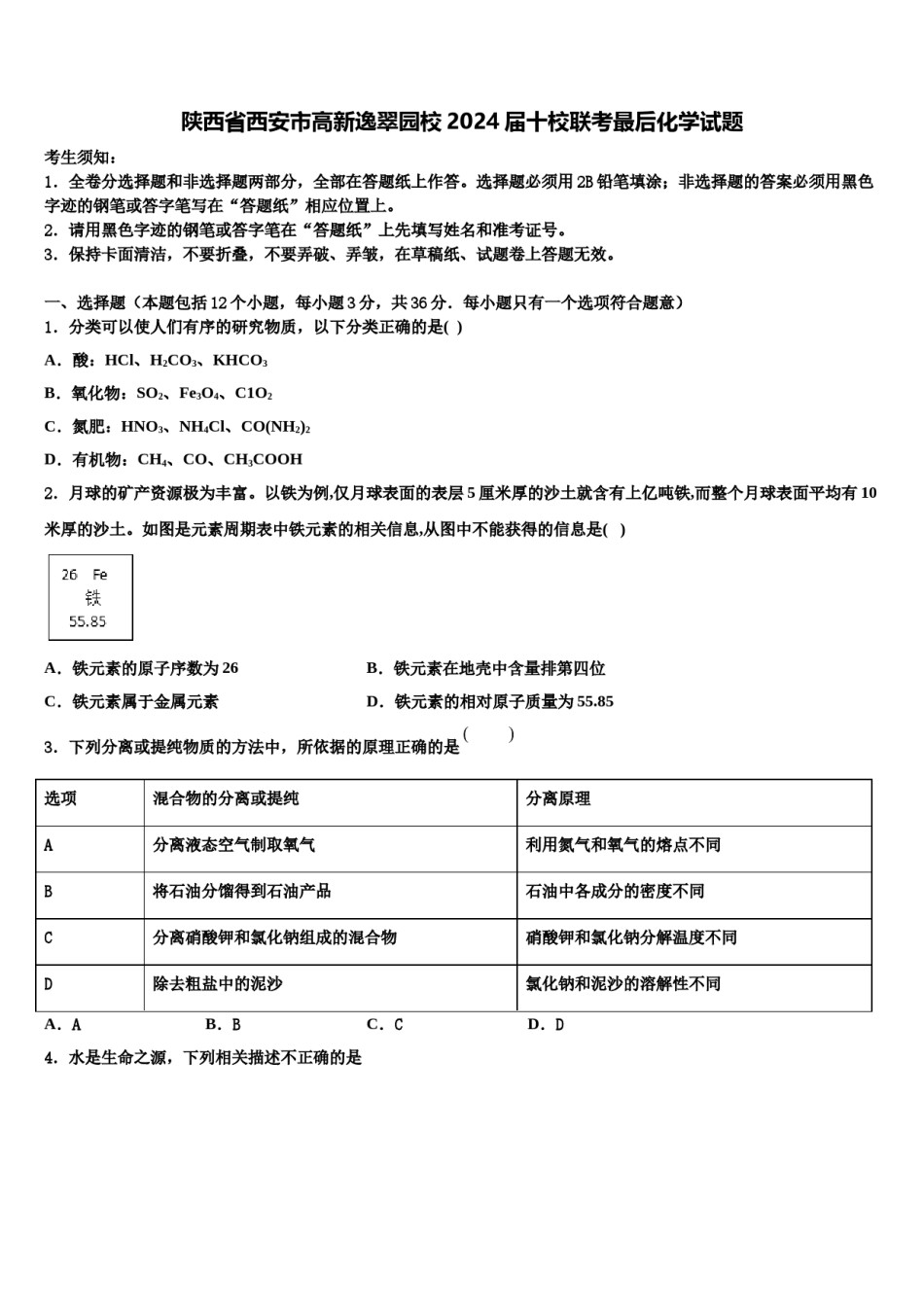 陕西省西安市高新逸翠园校2024届十校联考最后化学试题含解析.doc_第1页