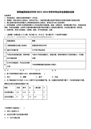陕西省西安航天中学2023-2024学年中考化学全真模拟试卷含解析.doc