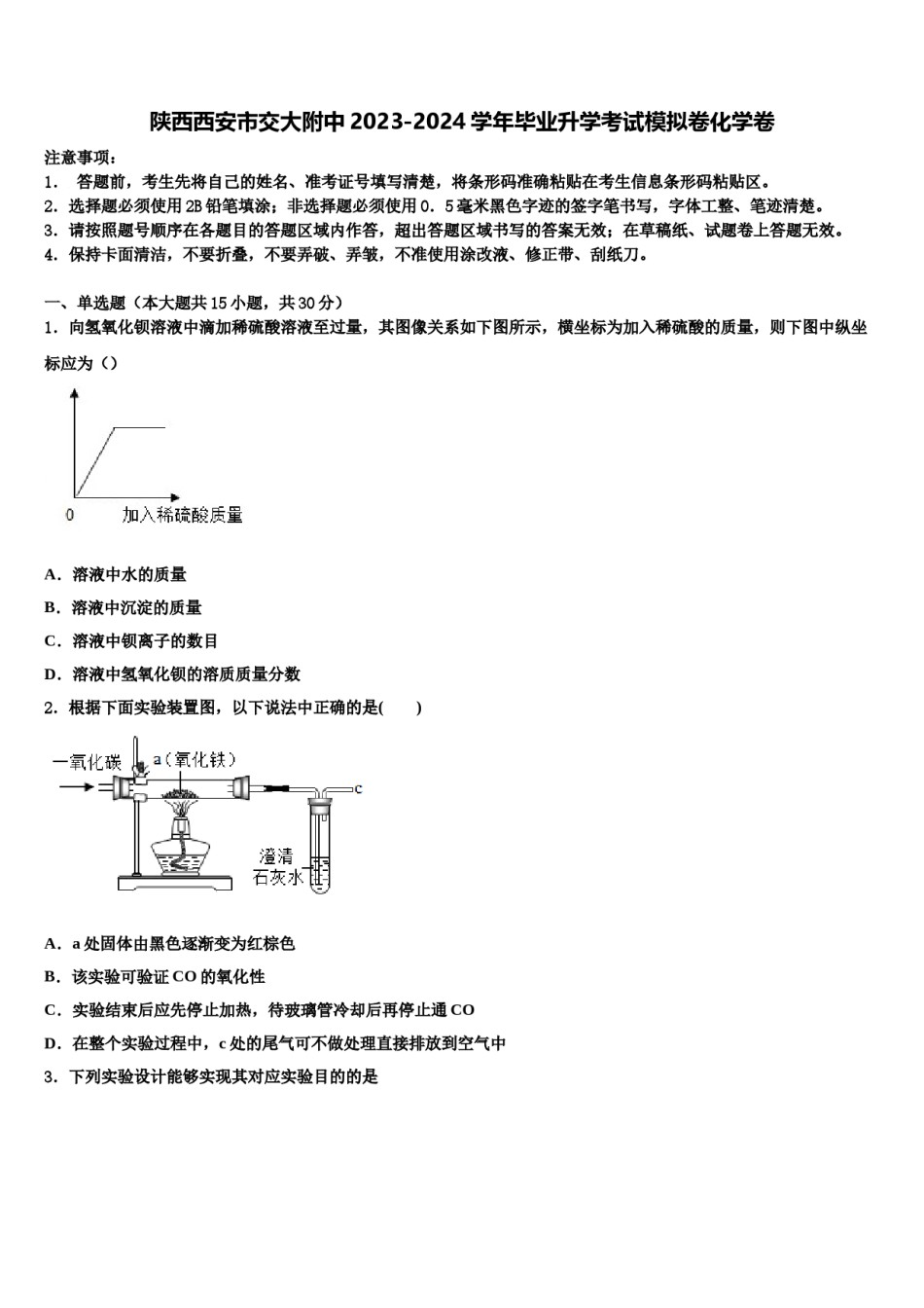 陕西西安市交大附中2023-2024学年毕业升学考试模拟卷化学卷含解析.doc_第1页