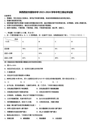 陕西西安市爱知中学2023-2024学年中考三模化学试题含解析.doc
