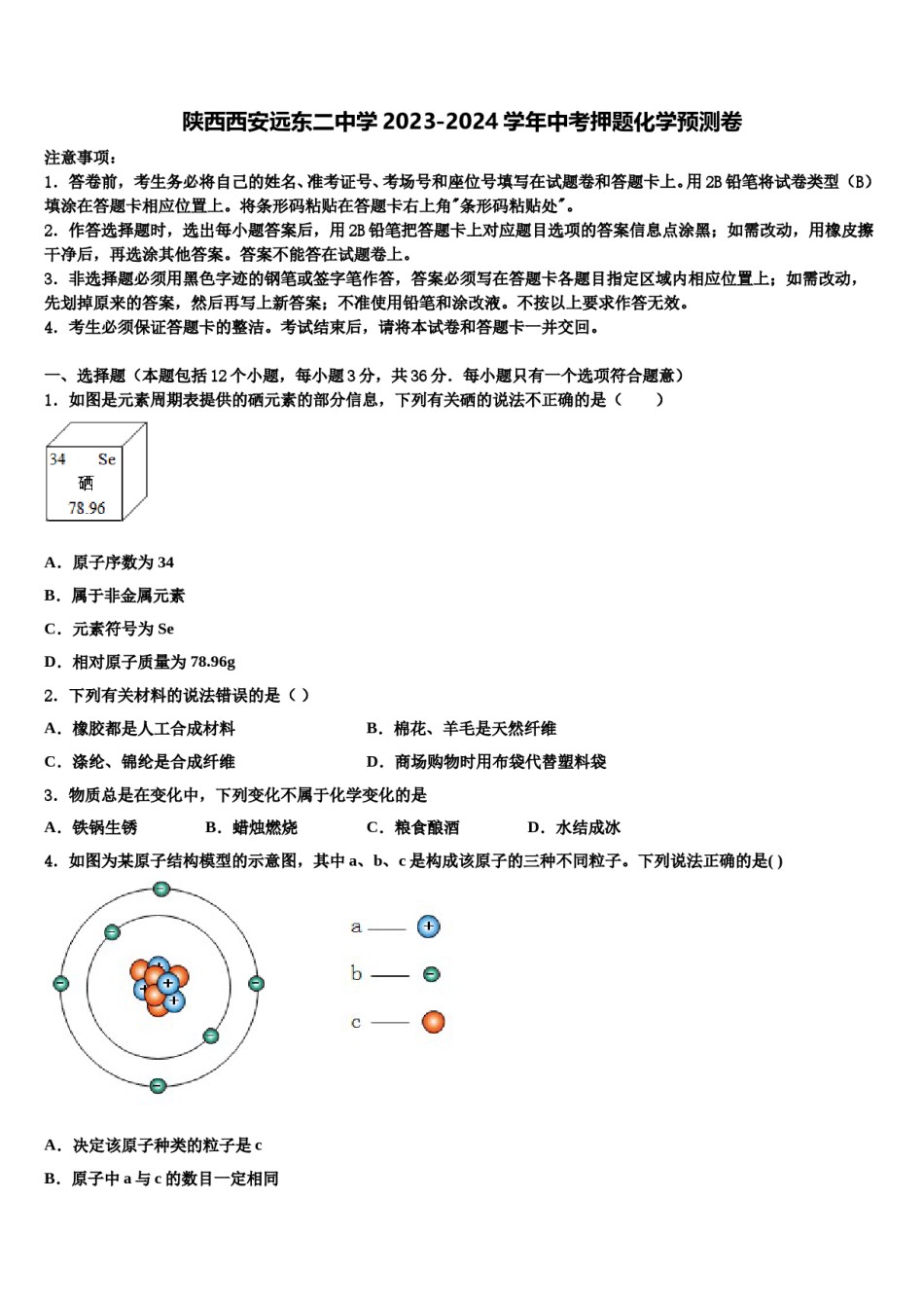 陕西西安远东二中学2023-2024学年中考押题化学预测卷含解析.doc_第1页