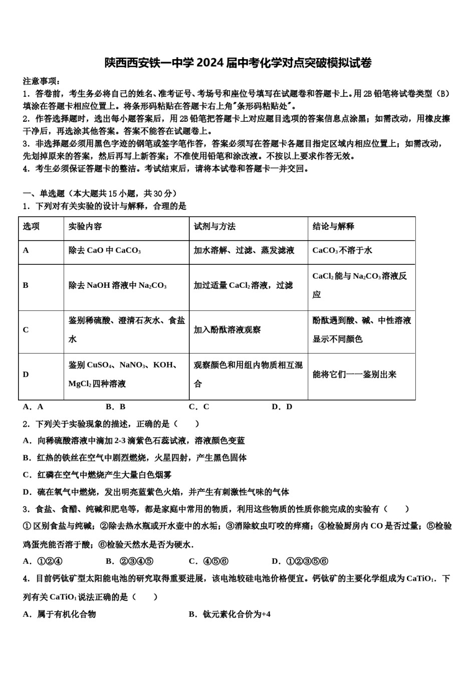 陕西西安铁一中学2024届中考化学对点突破模拟试卷含解析.doc_第1页