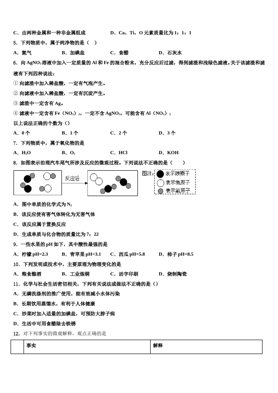 陕西西安铁一中学2024届中考化学对点突破模拟试卷含解析.doc_第2页