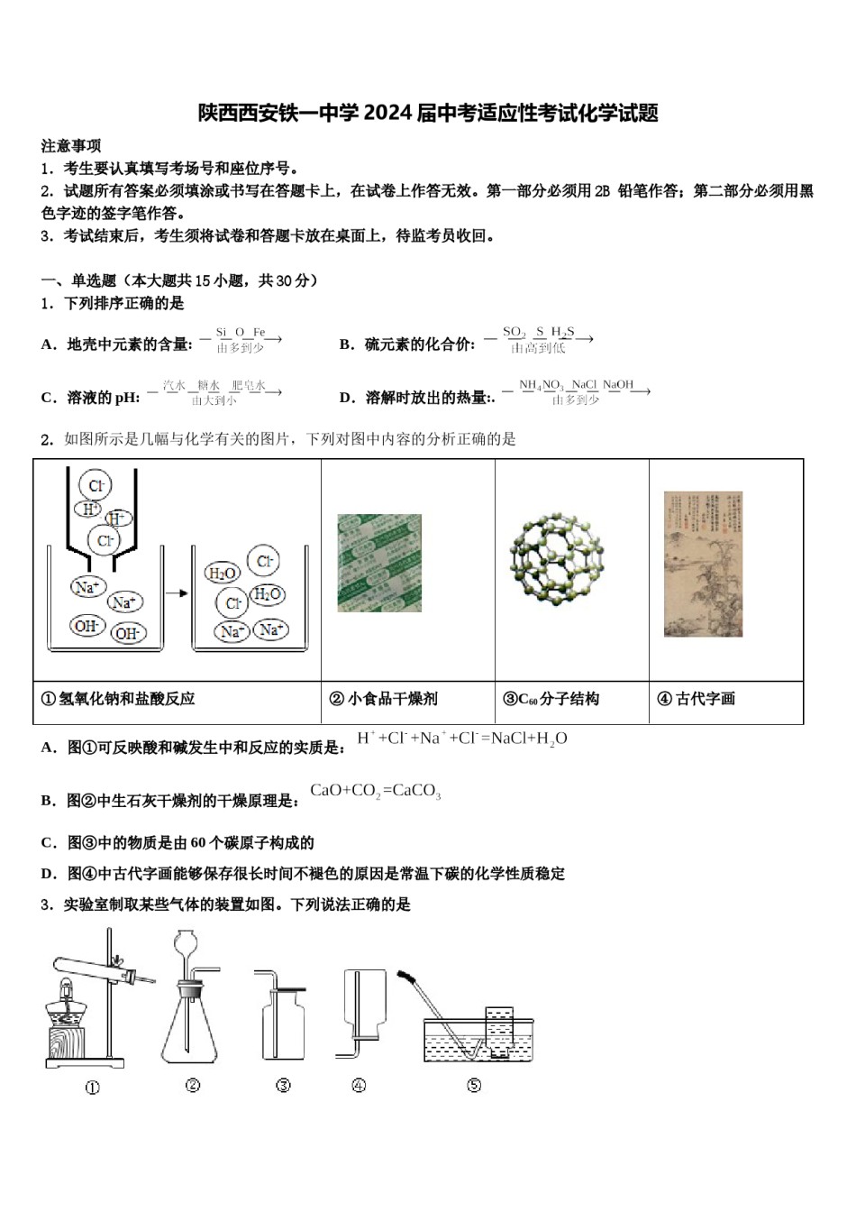 陕西西安铁一中学2024届中考适应性考试化学试题含解析.doc_第1页