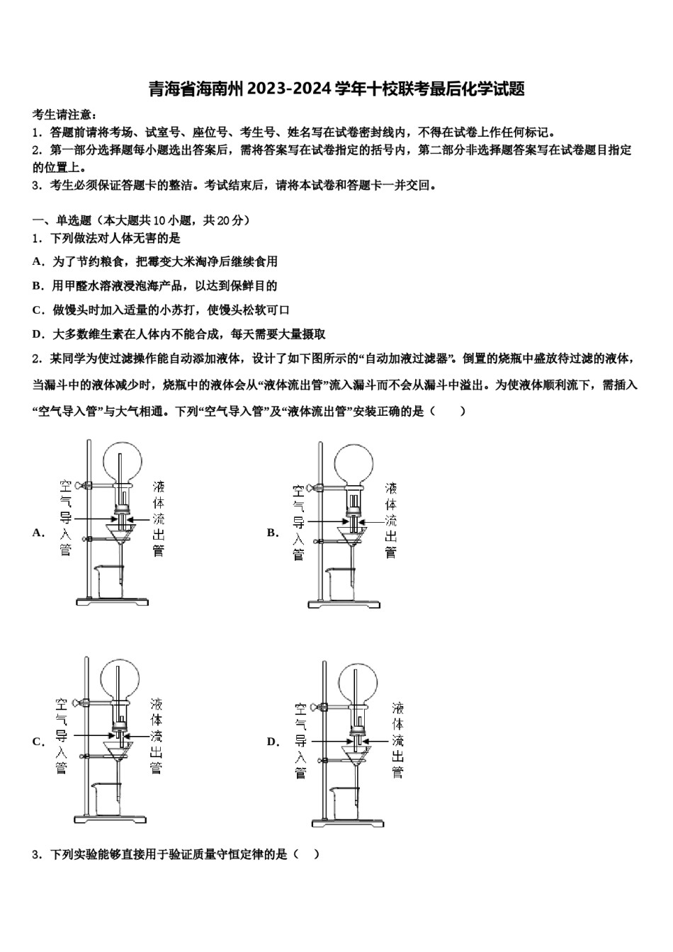 青海省海南州2023-2024学年十校联考最后化学试题含解析.doc_第1页