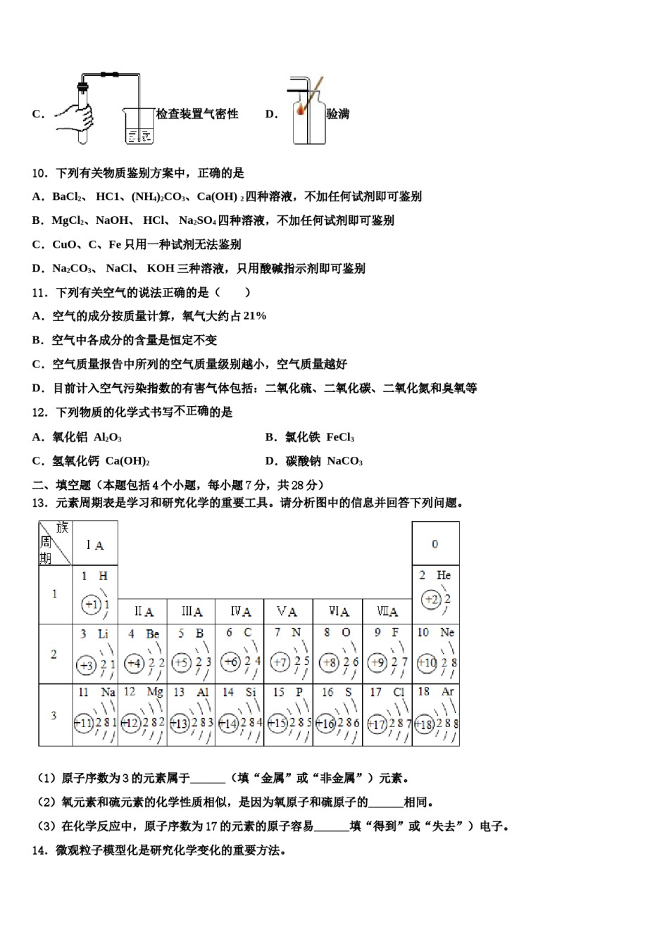 青海省西宁市名校2023-2024学年中考化学五模试卷含解析.doc_第3页