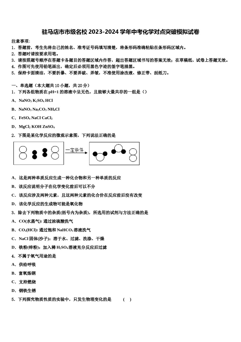 驻马店市市级名校2023-2024学年中考化学对点突破模拟试卷含解析.doc_第1页