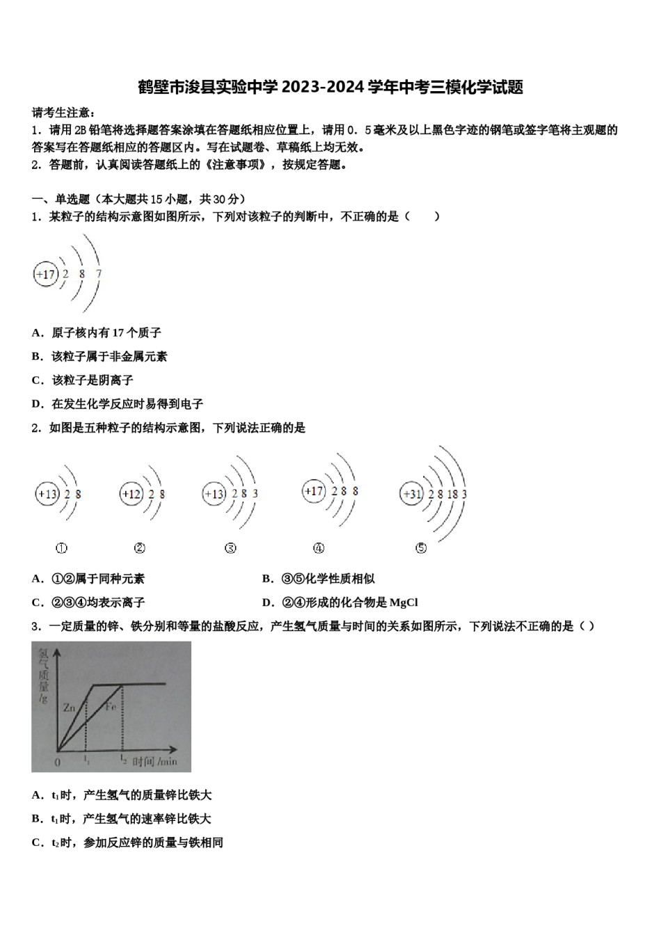 鹤壁市浚县实验中学2023-2024学年中考三模化学试题含解析.doc_第1页