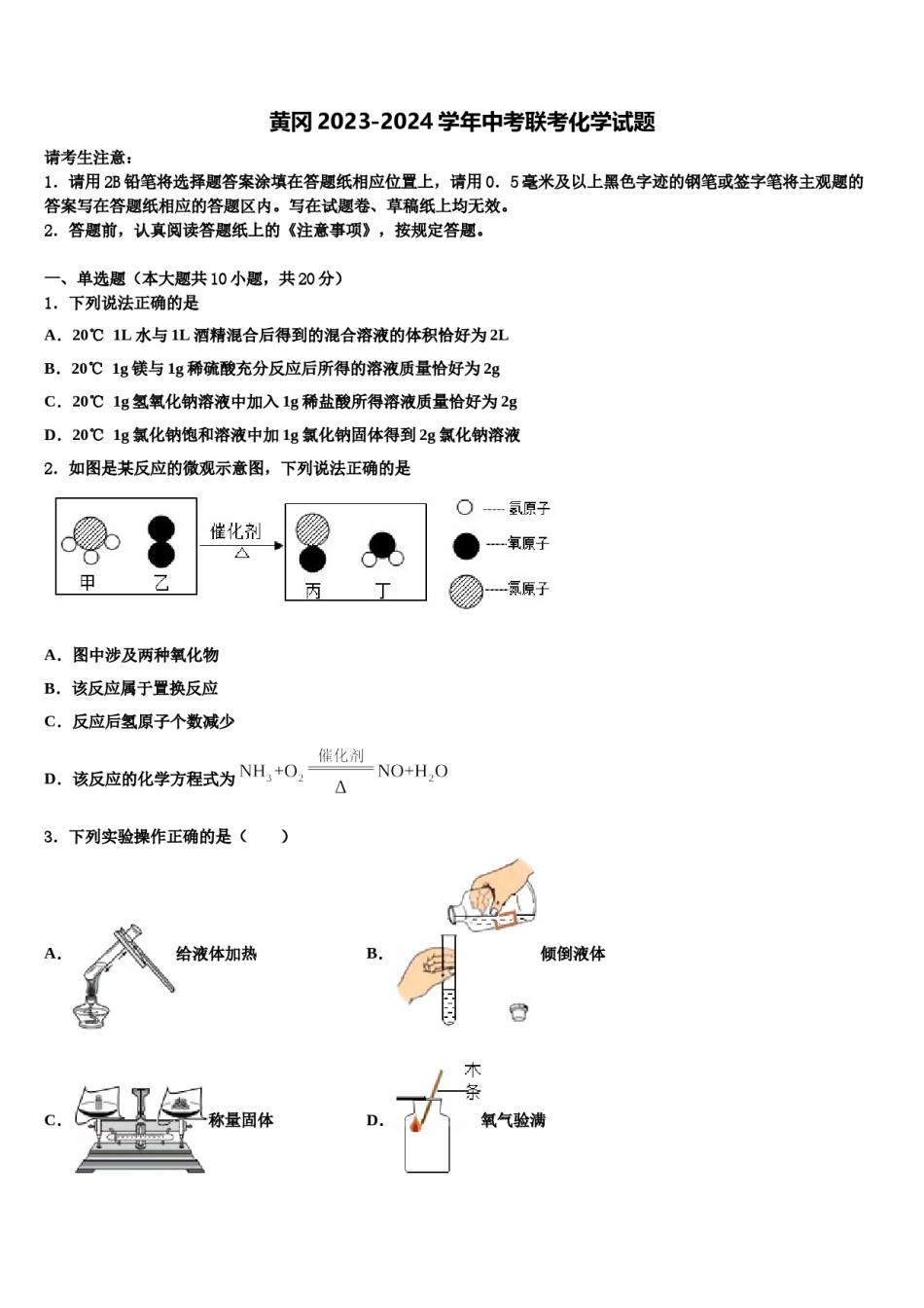 黄冈2023-2024学年中考联考化学试题含解析.doc_第1页