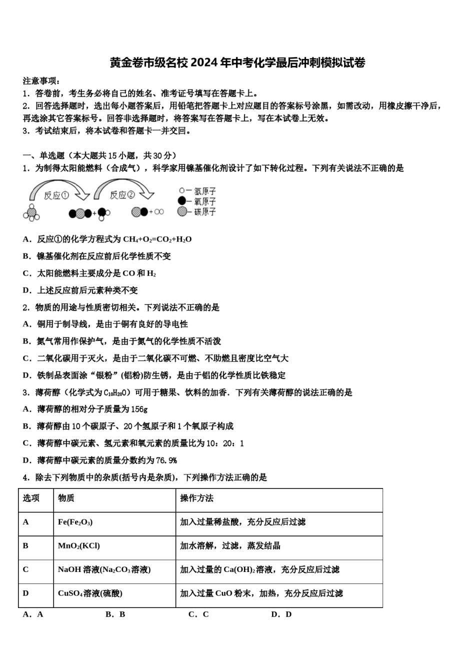黄金卷市级名校2024年中考化学最后冲刺模拟试卷含解析.doc_第1页