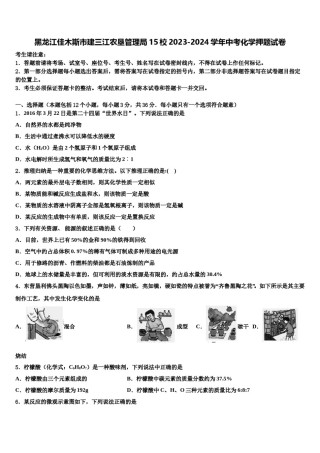黑龙江佳木斯市建三江农垦管理局15校2023-2024学年中考化学押题试卷含解析.doc