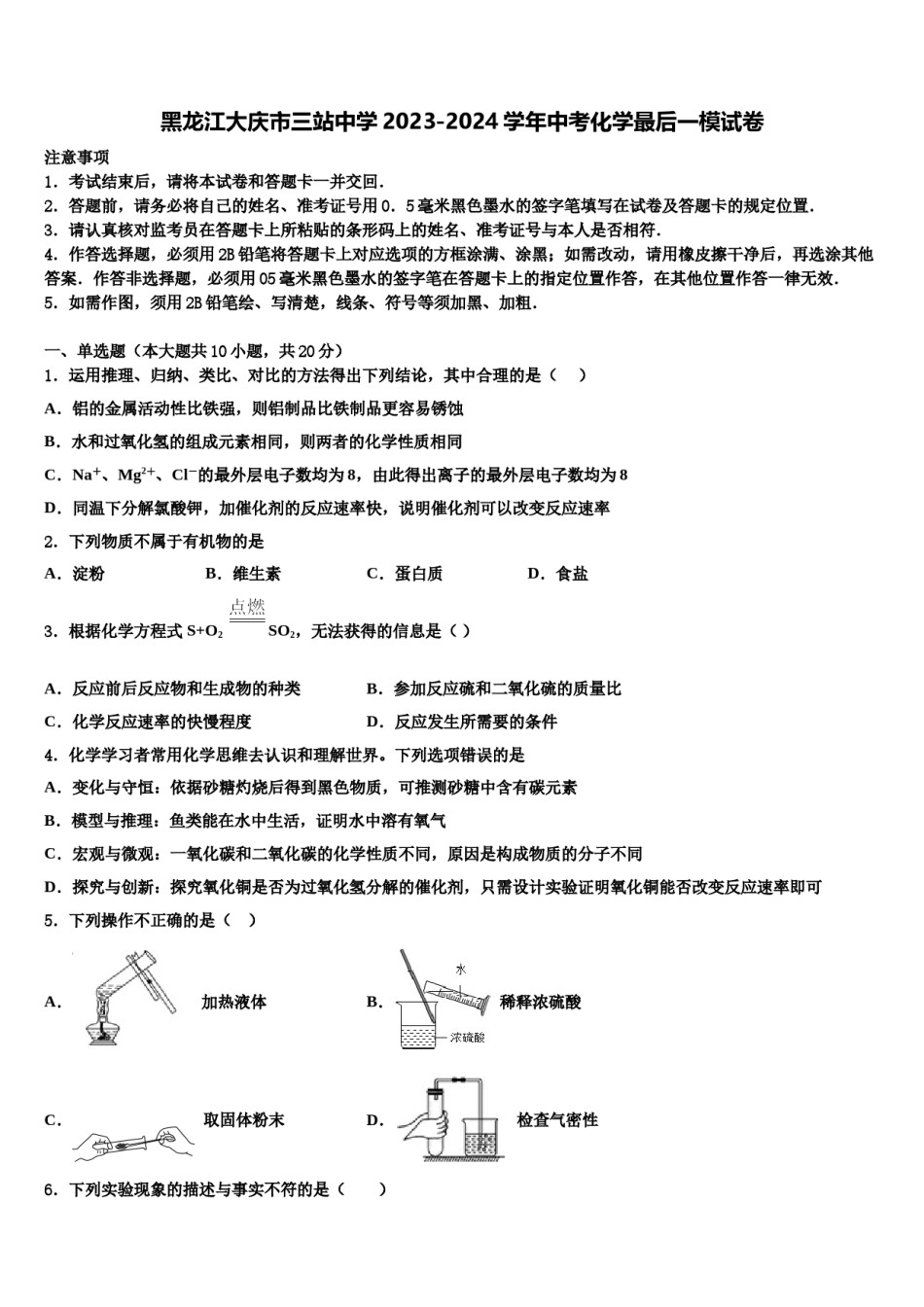 黑龙江大庆市三站中学2023-2024学年中考化学最后一模试卷含解析.doc_第1页
