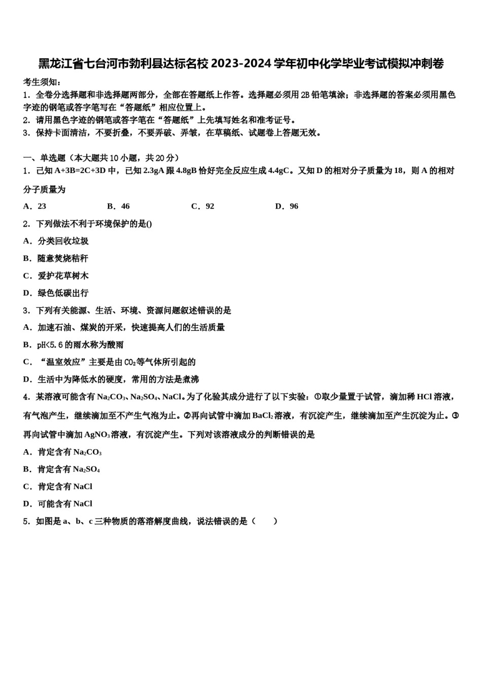 黑龙江省七台河市勃利县达标名校2023-2024学年初中化学毕业考试模拟冲刺卷含解析.doc_第1页