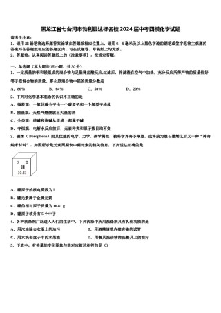 黑龙江省七台河市勃利县达标名校2024届中考四模化学试题含解析.doc