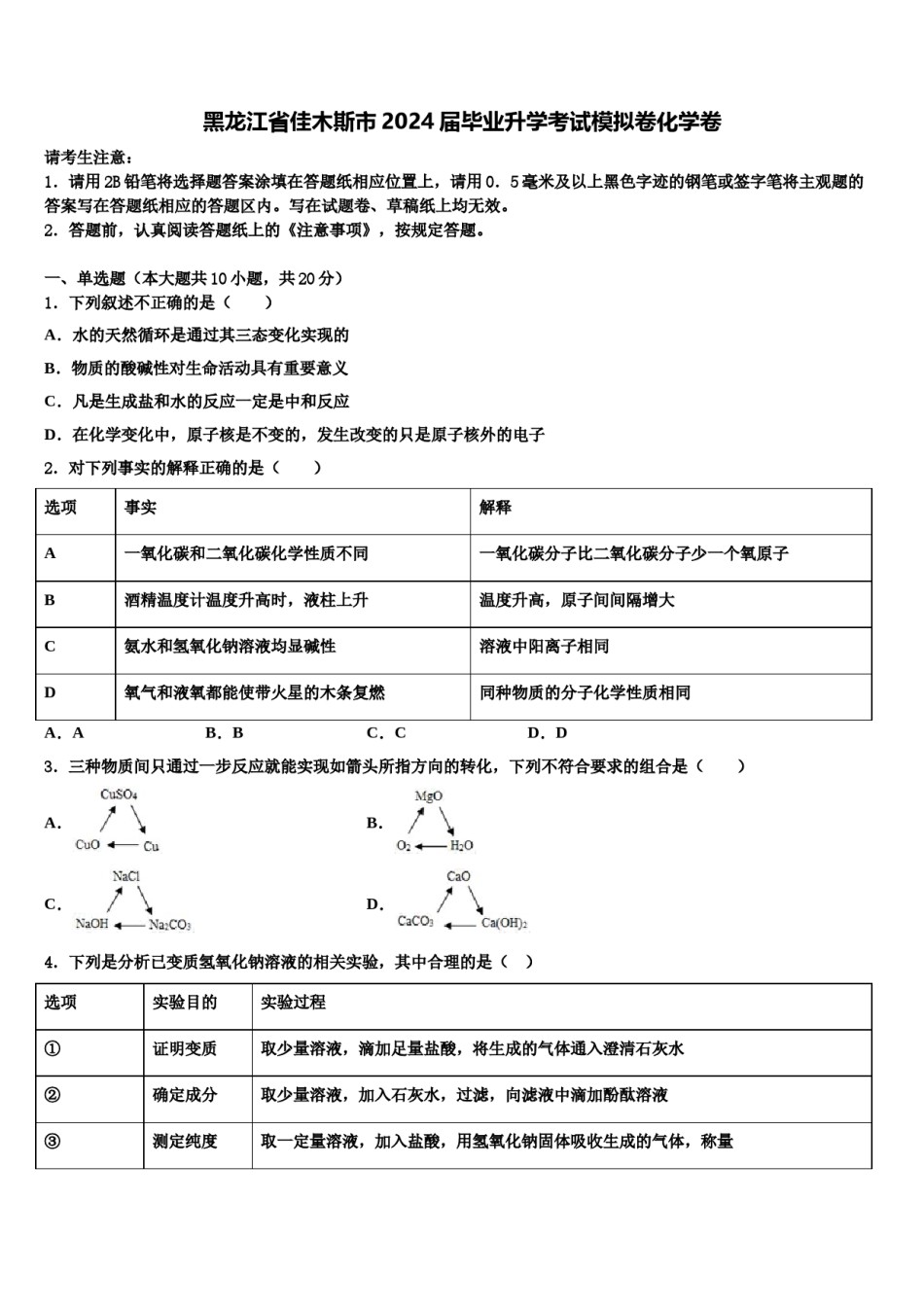 黑龙江省佳木斯市2024届毕业升学考试模拟卷化学卷含解析.doc_第1页