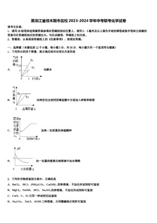 黑龙江省佳木斯市名校2023-2024学年中考联考化学试卷含解析.doc