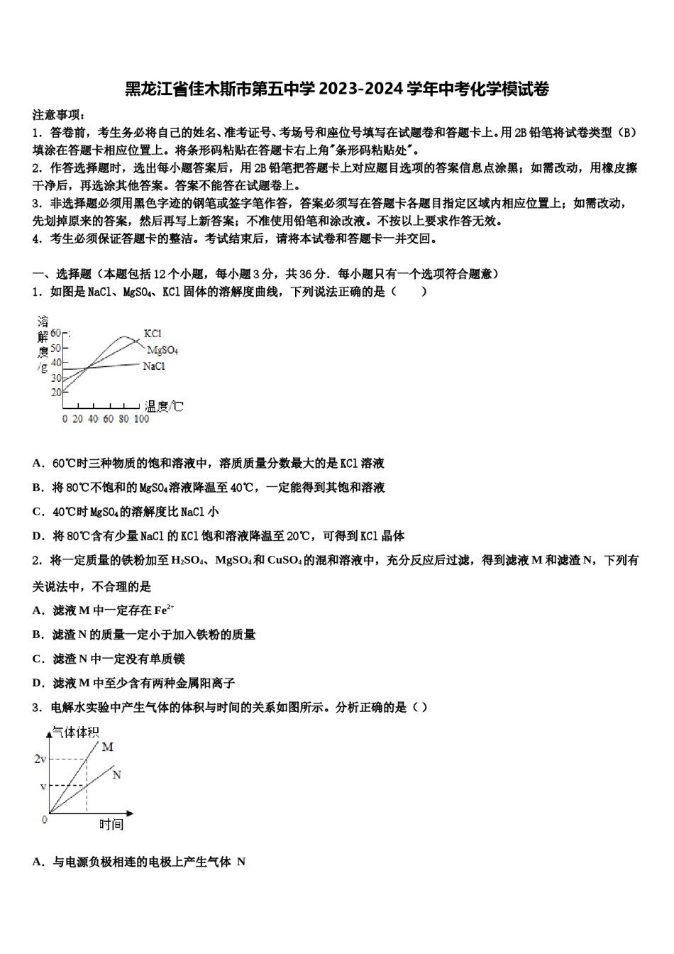 黑龙江省佳木斯市第五中学2023-2024学年中考化学模试卷含解析.doc_第1页