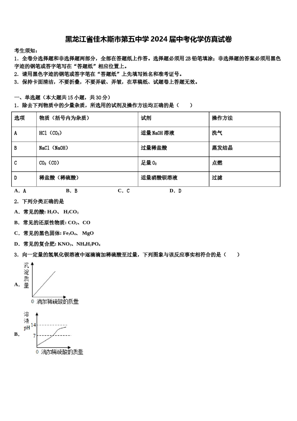 黑龙江省佳木斯市第五中学2024届中考化学仿真试卷含解析.doc_第1页