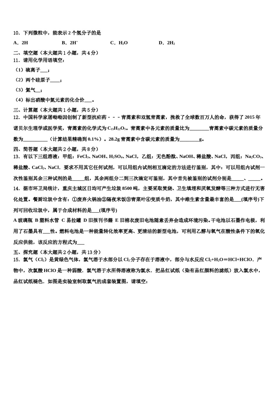 黑龙江省哈尔滨156中学2023-2024学年十校联考最后化学试题含解析.doc_第3页