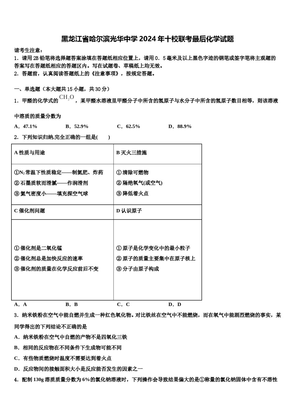 黑龙江省哈尔滨光华中学2024年十校联考最后化学试题含解析.doc_第1页