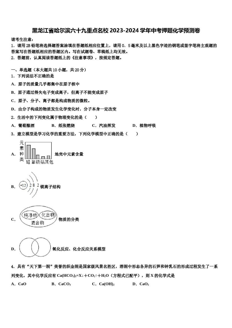 黑龙江省哈尔滨六十九重点名校2023-2024学年中考押题化学预测卷含解析.doc_第1页