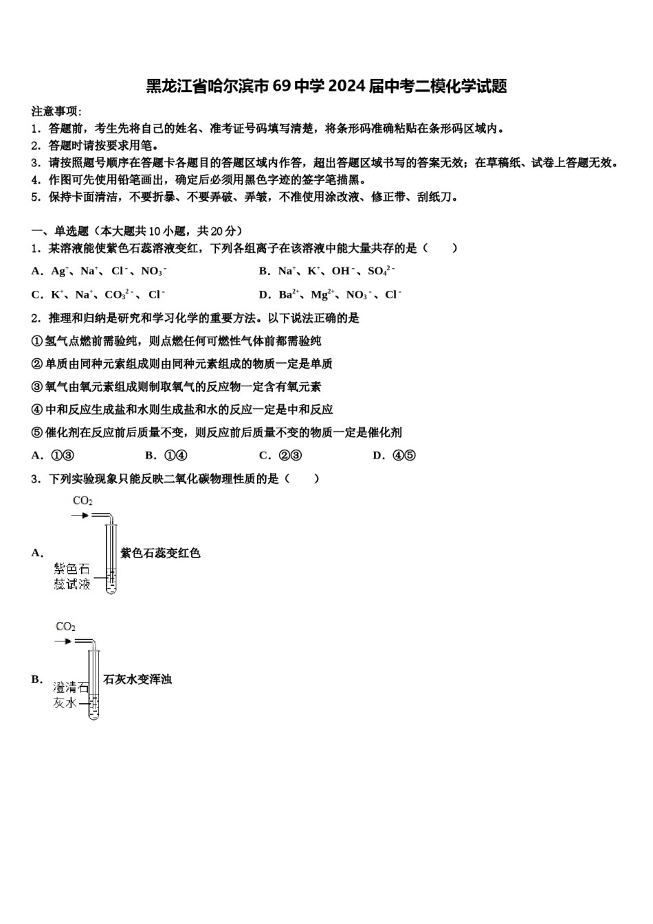 黑龙江省哈尔滨市69中学2024届中考二模化学试题含解析.doc_第1页