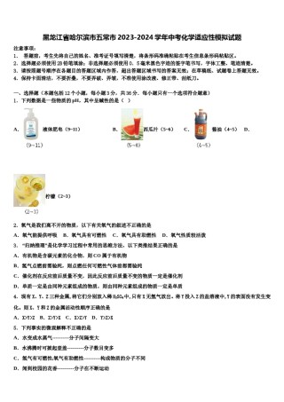 黑龙江省哈尔滨市五常市2023-2024学年中考化学适应性模拟试题含解析.doc