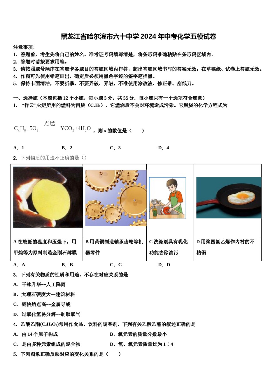 黑龙江省哈尔滨市六十中学2024年中考化学五模试卷含解析.doc_第1页