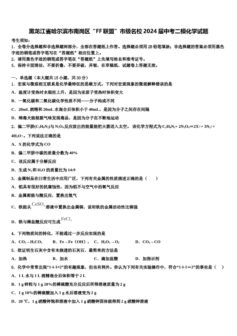 黑龙江省哈尔滨市南岗区“FF联盟”市级名校2024届中考二模化学试题含解析.doc_第1页
