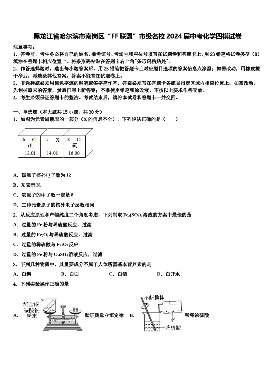 黑龙江省哈尔滨市南岗区“FF联盟”市级名校2024届中考化学四模试卷含解析.doc_第1页