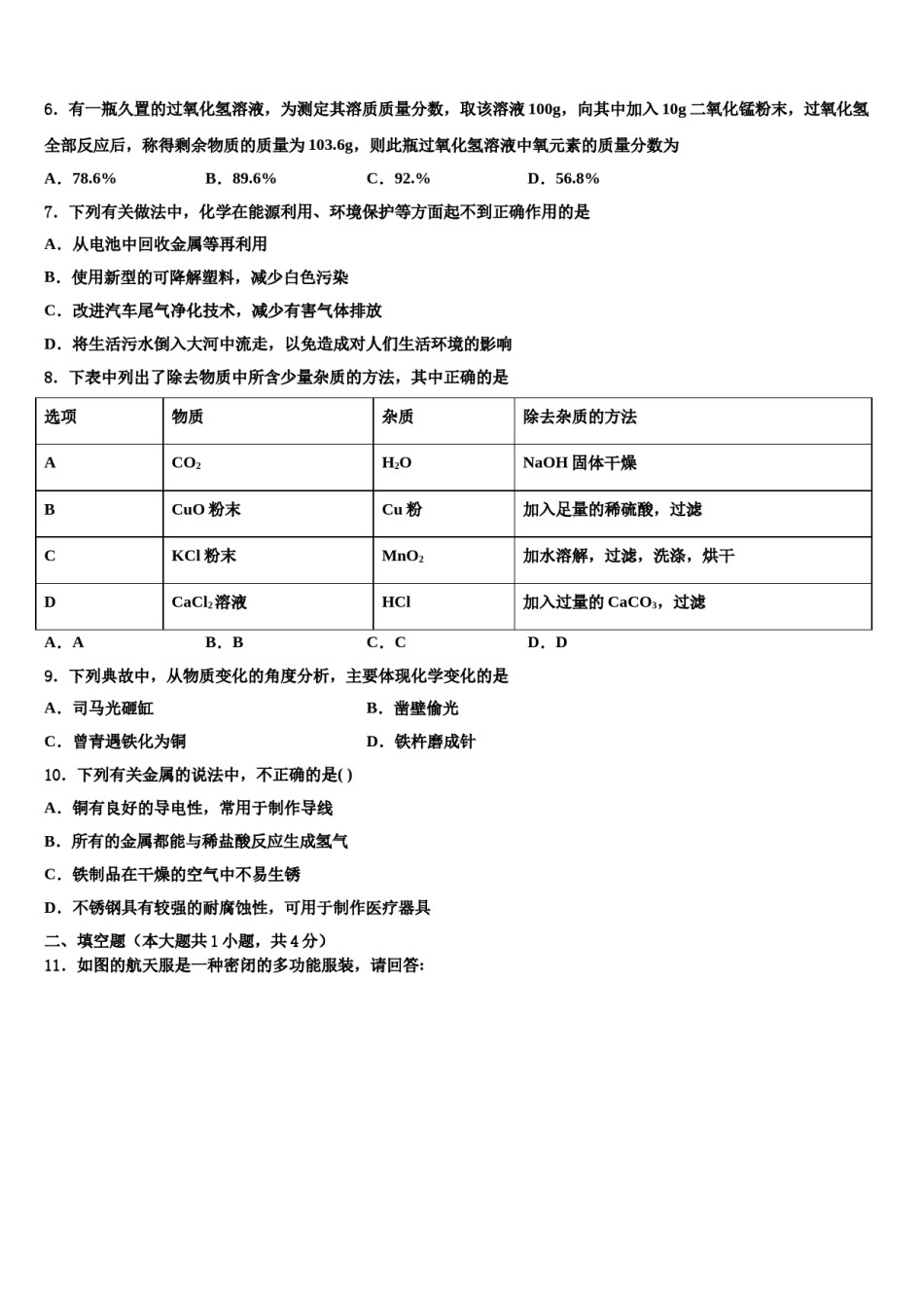 黑龙江省哈尔滨市呼兰区重点中学2023-2024学年中考化学模拟精编试卷含解析.doc_第2页
