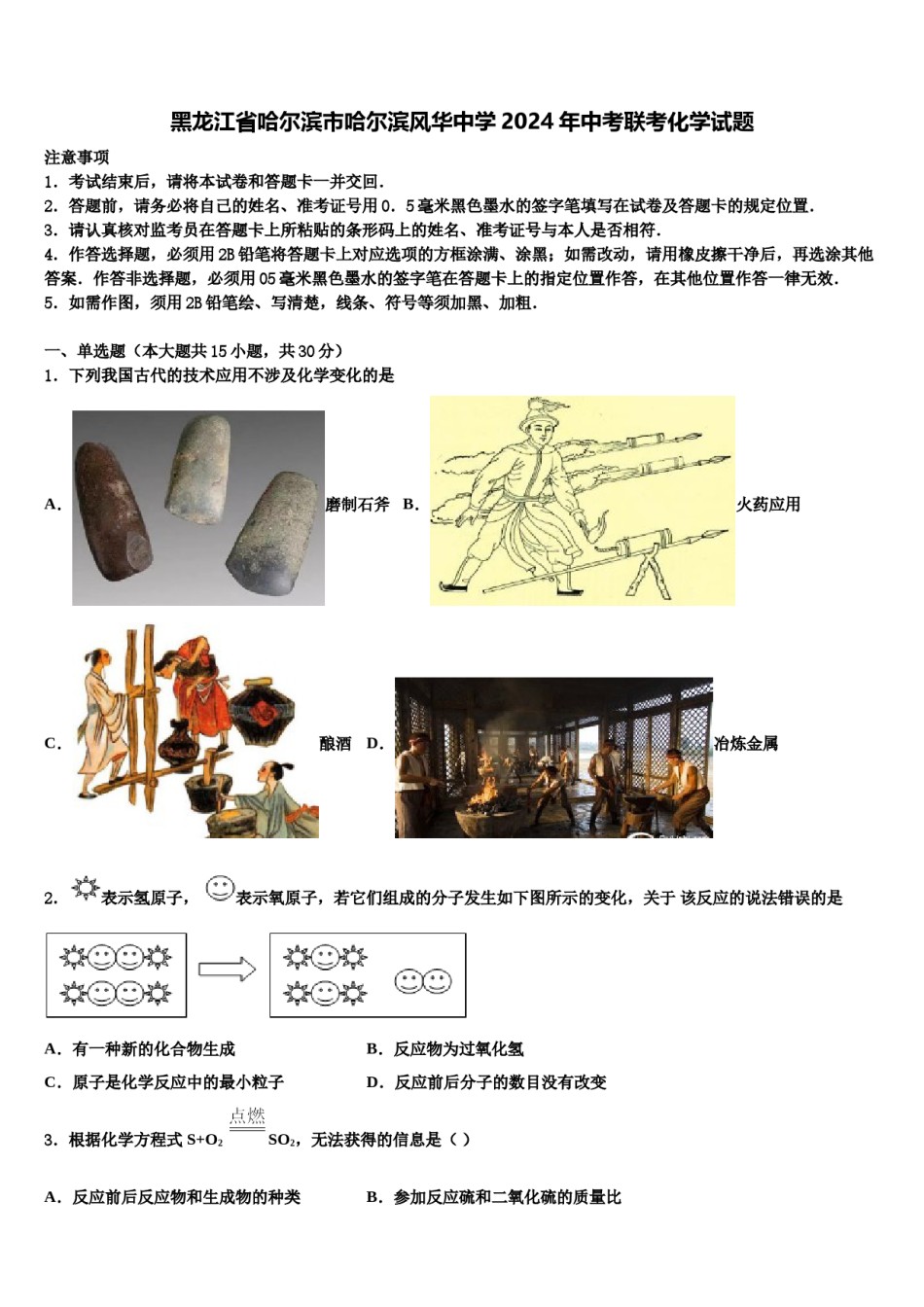 黑龙江省哈尔滨市哈尔滨风华中学2024年中考联考化学试题含解析.doc_第1页