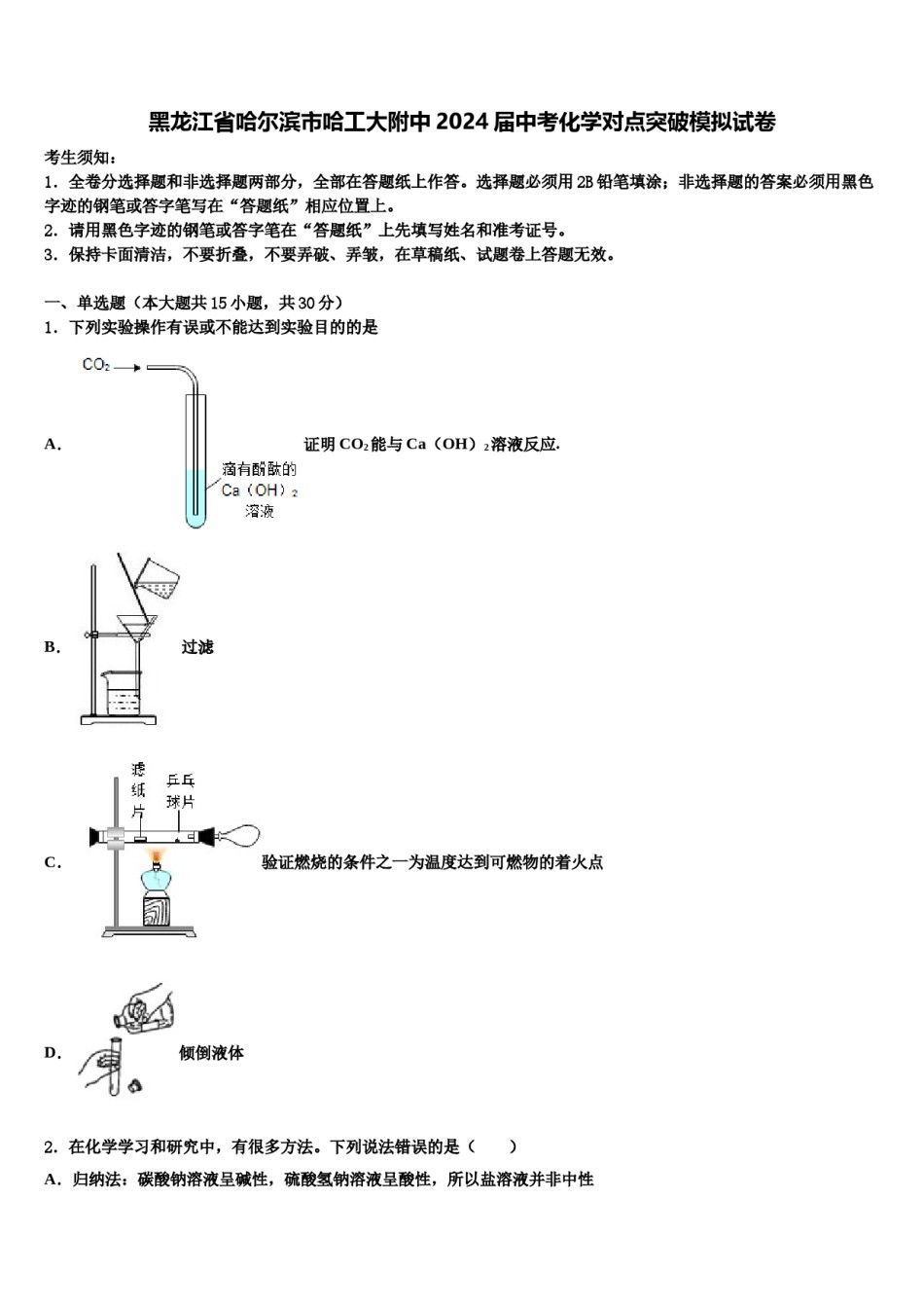 黑龙江省哈尔滨市哈工大附中2024届中考化学对点突破模拟试卷含解析.doc_第1页